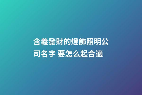 含義發財的燈飾照明公司名字 要怎么起合適-第1張-公司起名-玄機派